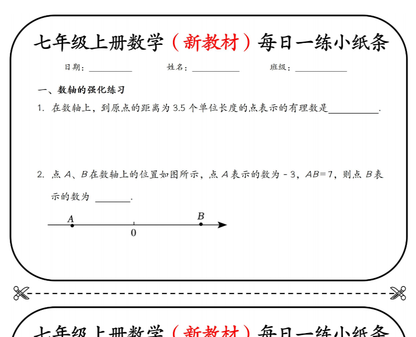 15页！七上数学（新数轴）每日一练小纸条【空白+答案】-教学网