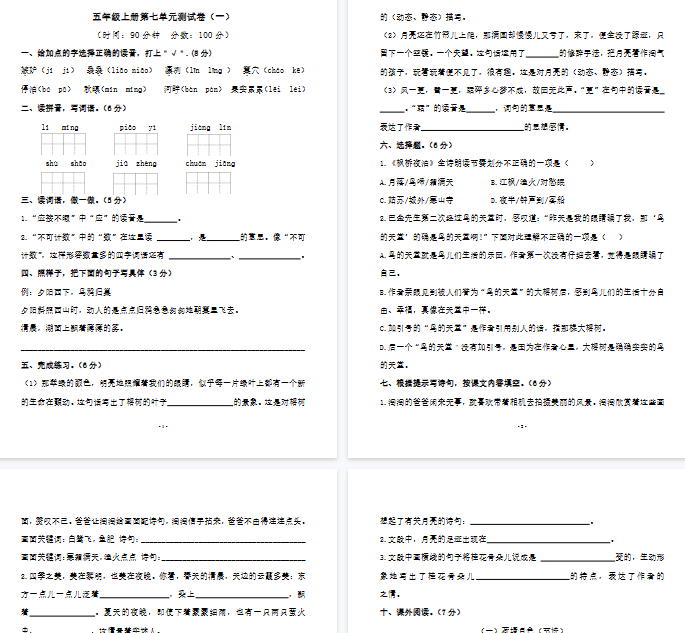【8页完整版】五（上）语文第七单元 检测卷（一）-教学网