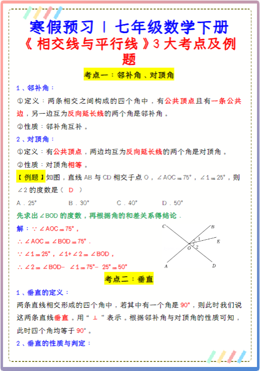 七年级数学下册《相交线与平行线》3大考点及例题-教学网
