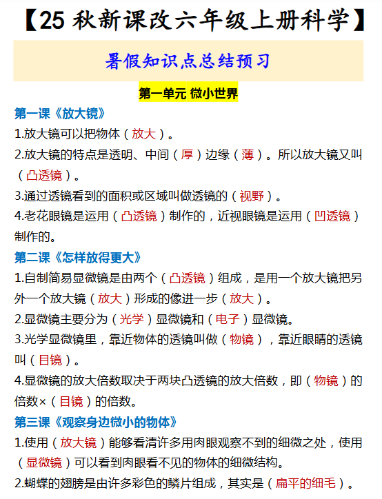 【2025秋新版】【六年级上册科学】 暑假知识点总结预习-教学网