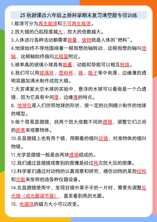 【2025秋新版】六年级上册科学期末复习填空题专项训练-教学网