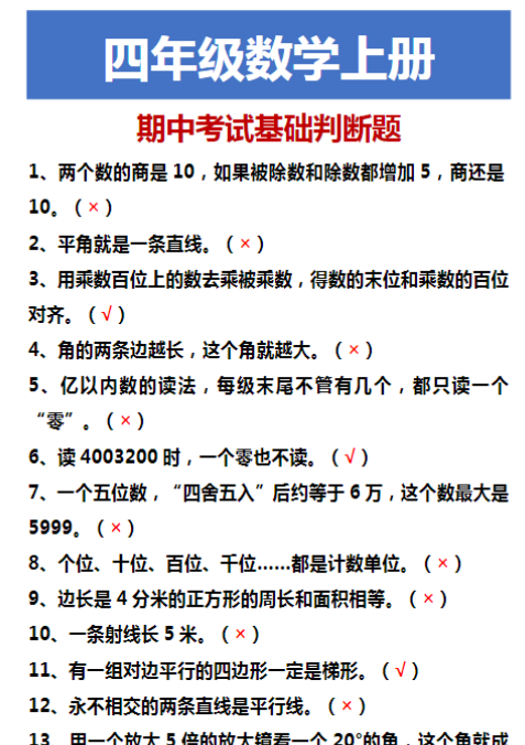四年级数学上册 期中考试基础判断题-教学网