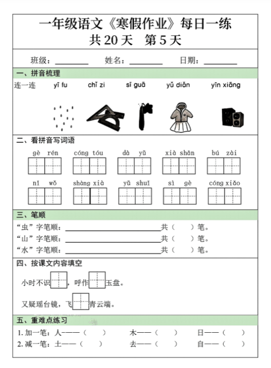 【精品】一年级语文寒假作业每日一练共20天-教学网