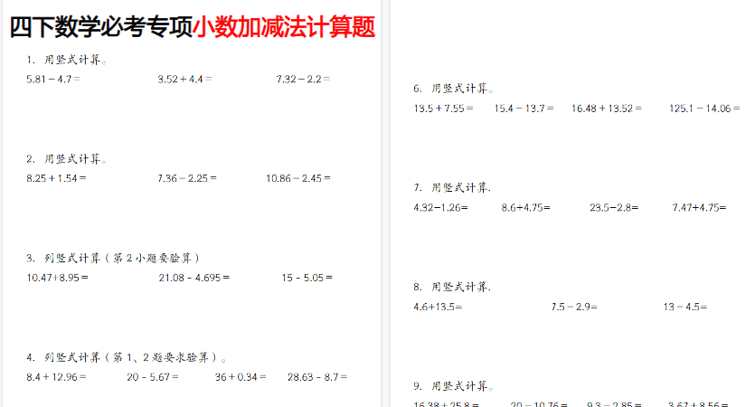 【18页高清完整版】四年级（下）数学小数加减法计算题-免费学习资料下载 - 开学吧