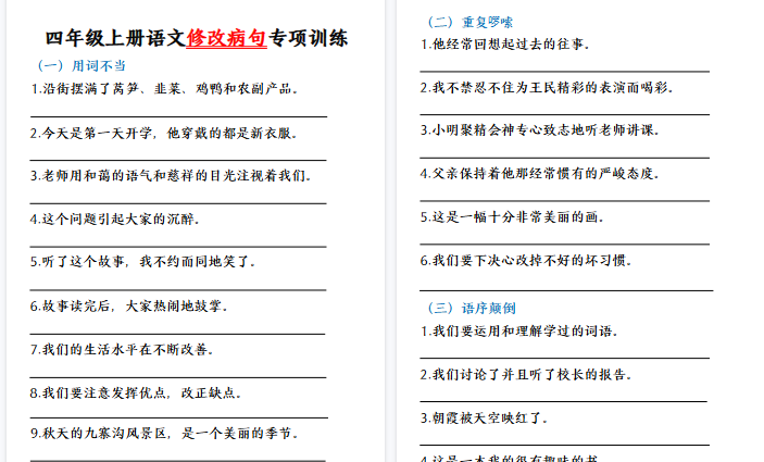 【10页高清完整版】四（上）语文修改病句专题训练-免费学习资料下载 - 开学吧