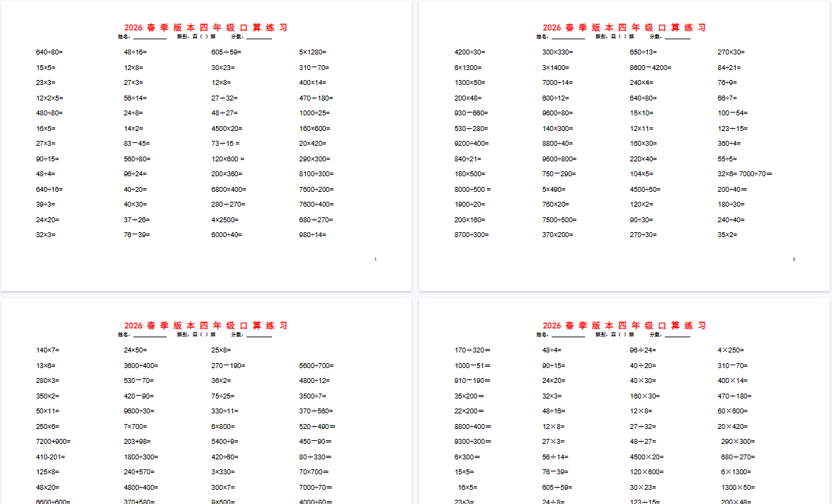 2026春新版四年级数学口算题1200道-免费学习资料下载 - 开学吧