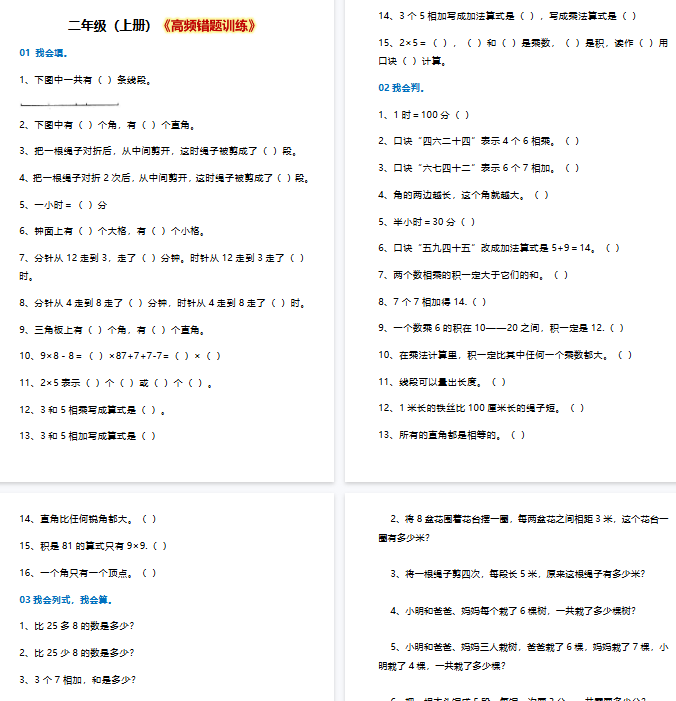 【10页完整版】二年级上册数学高频错题训练汇总-教学网