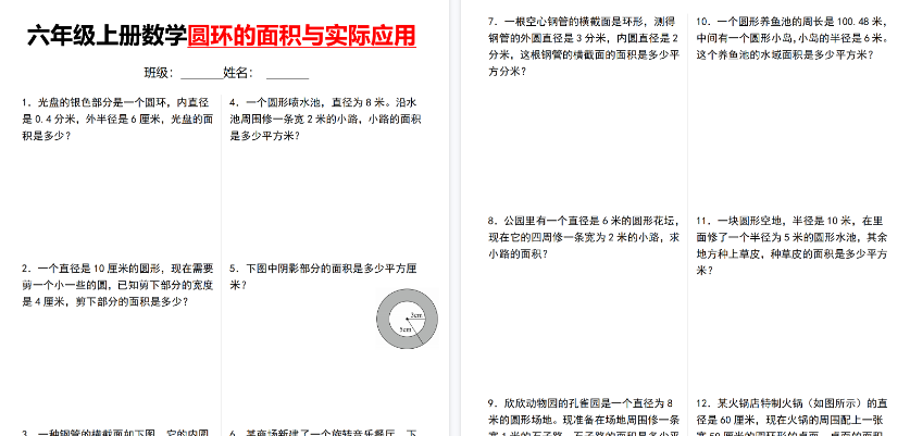 【11页高清完整版】六年级（上）数学圆环的面积与实际应用-免费学习资料下载 - 开学吧