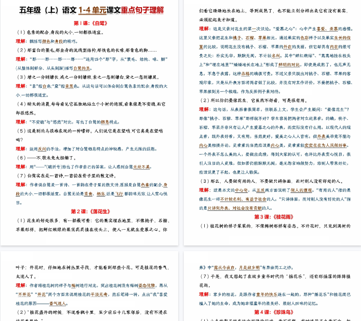 【14页完整版】五年级(上)语文《1-4单元》课文重点句子理解-教学网