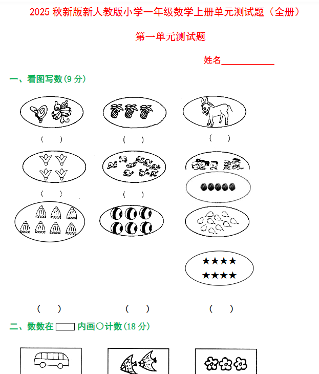 【2025秋新版】人教版一年级数学上册1-8单元全套测试题-教学网