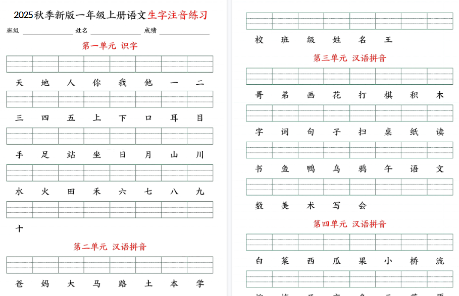 25秋一上语文生字注音期末练习（含答案9页）-免费学习资料下载 - 开学吧