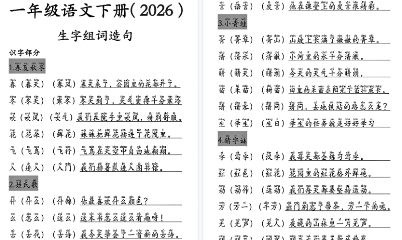 【2026春15页完整版】一下语文生字组词造句注音版-免费学习资料下载 - 开学吧