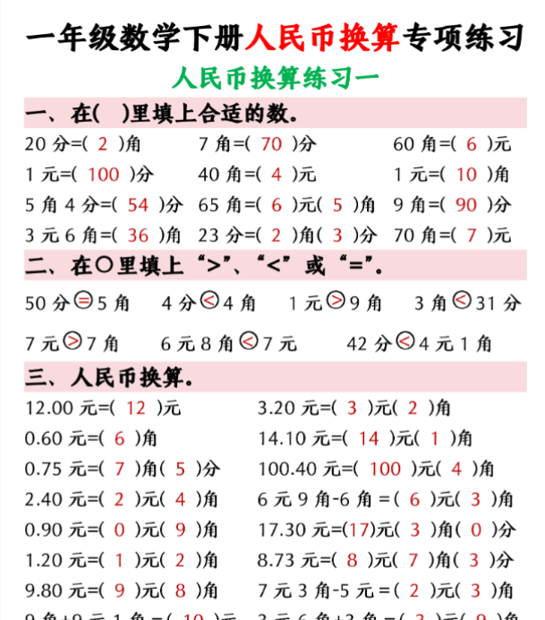 一年级数学下册人民币换算专项练习（24页）-教学网