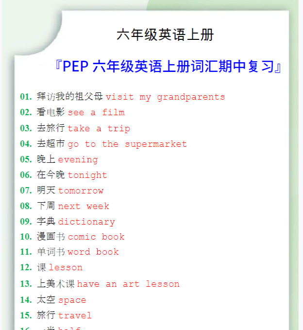 六年级英语上册词汇期中复习-教学网