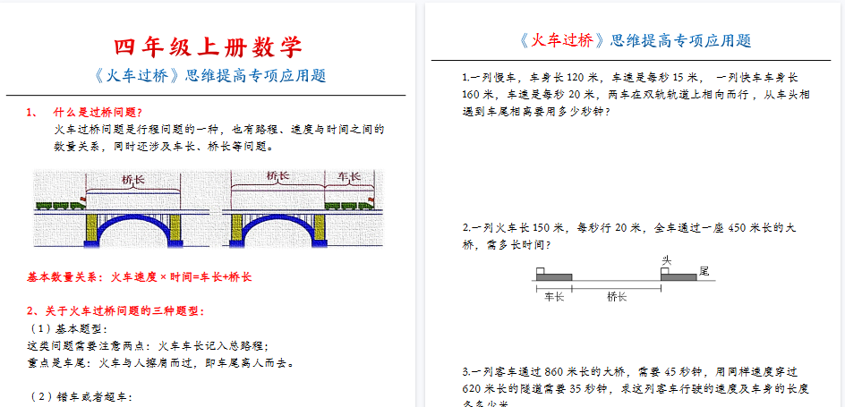 【10页高清完整版】四（上）数学（通用版）火车过桥专项-免费学习资料下载 - 开学吧