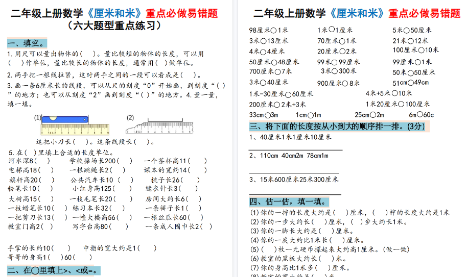 二上数学《厘米和米》期末重点必做易错题（六大题型）含答案20页-免费学习资料下载 - 开学吧
