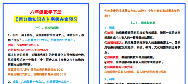【2026寒假3页】六年级数学下册《百分数知识点》，寒假在家预习！-免费学习资料下载 - 开学吧