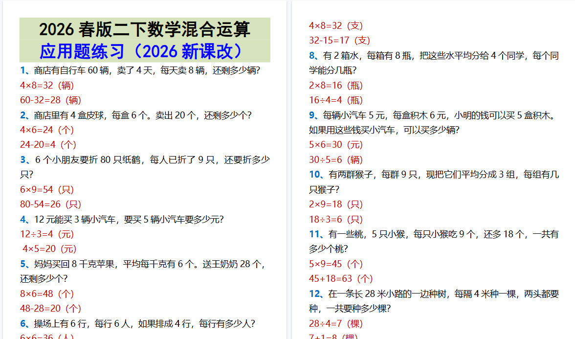 2026春新版二下数学混合运算应用题练习-教学网