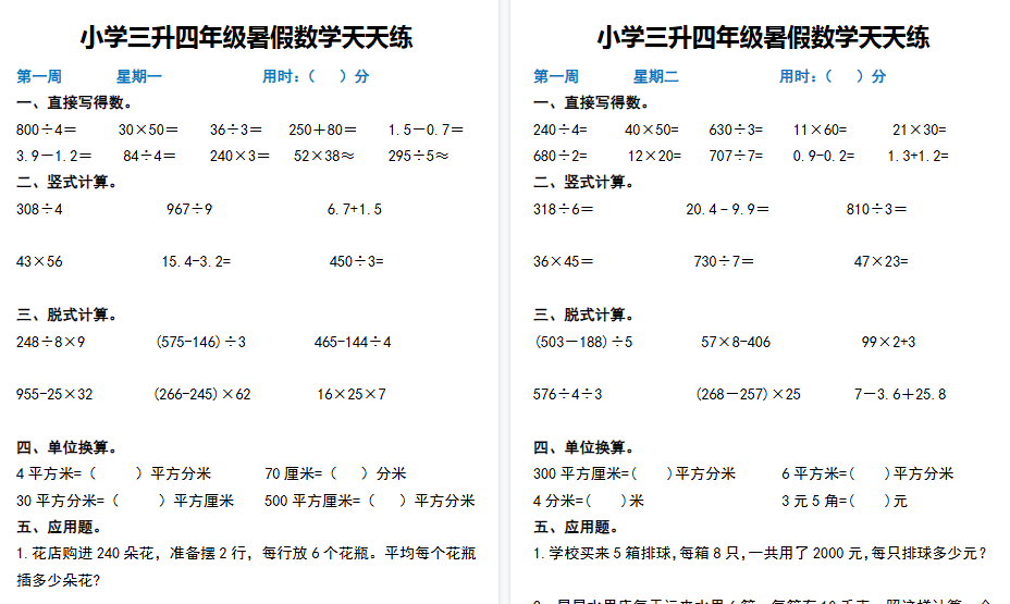 【82页高清完整版】四年级上册三升四年级暑假数学作业天天练-免费学习资料下载 - 开学吧