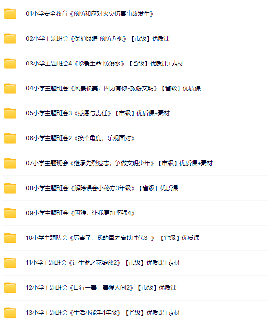 小学教师-优质班会-资料打包-教学网