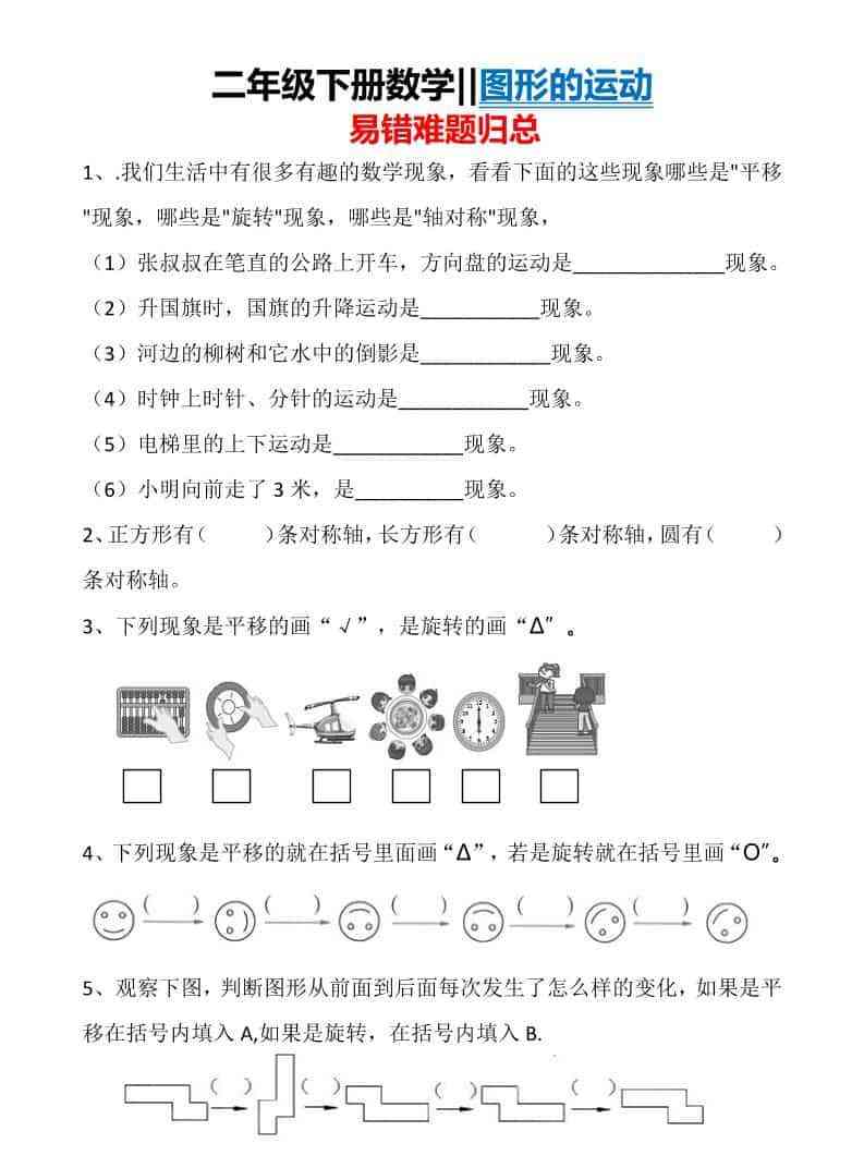 二年级下数学图形运动易错难题归总-教学网