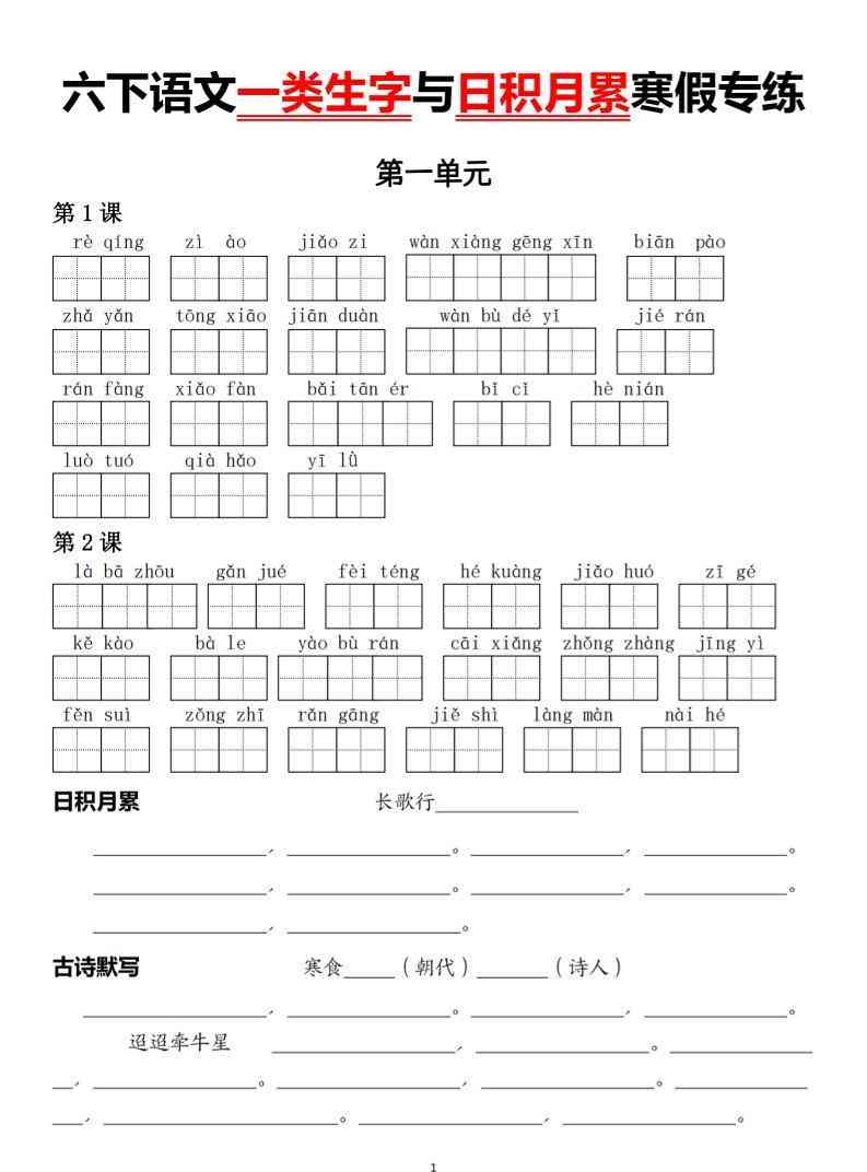 六下语文一类生字与日积月累寒假专练-教学网