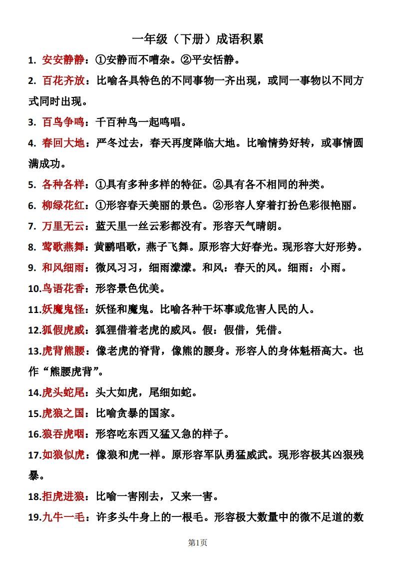 一年级（下册）成语积累-教学网