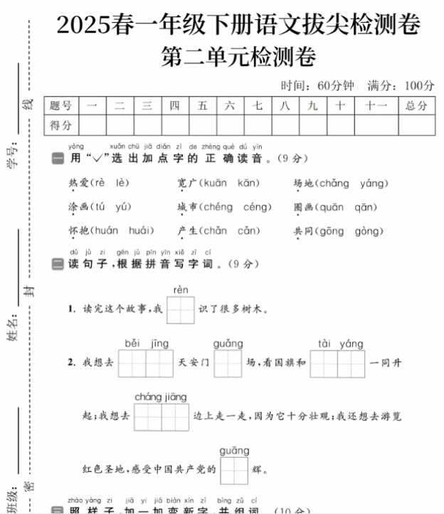【高清电子版】一下语文第二单元拔尖检测卷①-教学网