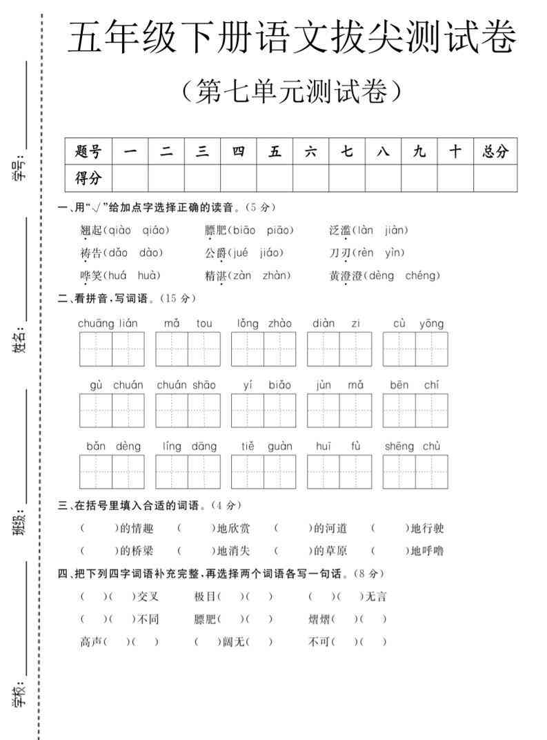五年级下语文第七单元拔尖测试卷1-教学网