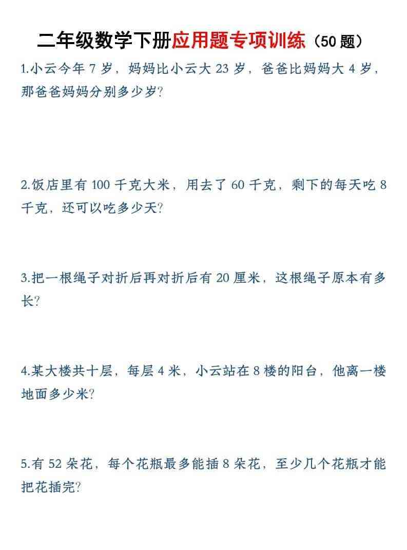 二年级下数学应用题专训练50道1-教学网