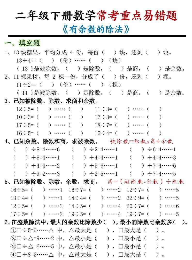 二年级下数学常考重点易错题有余数的除法-教学网