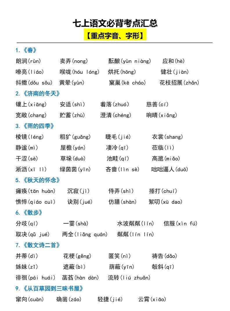 七上语文必背考点汇总-教学网