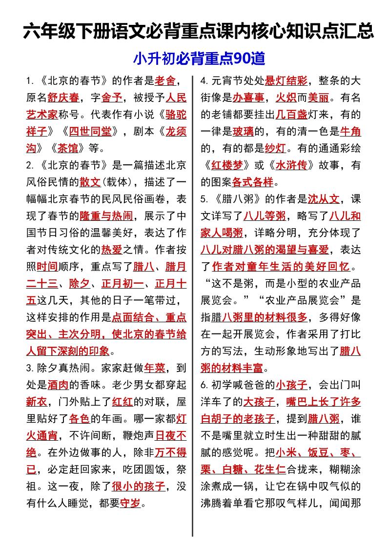 六年级下语文课内必背重点90道-教学网