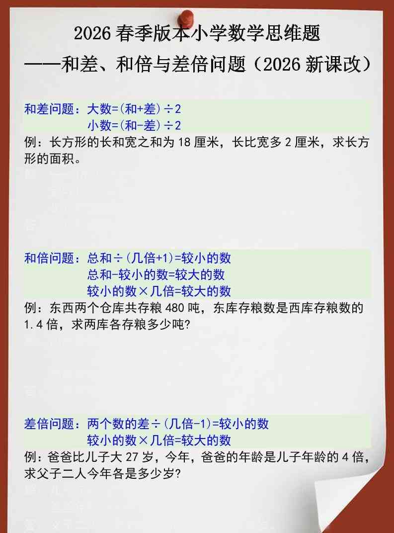 2026春新版四年级下数学思维训练题之和差、和倍与差倍问题-教学网