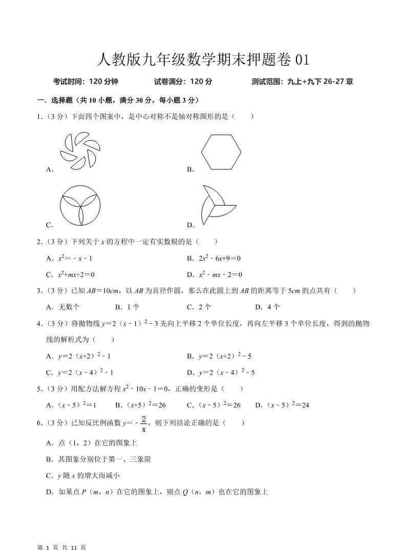 九年级上数学期末押题卷1（人教版）-教学网