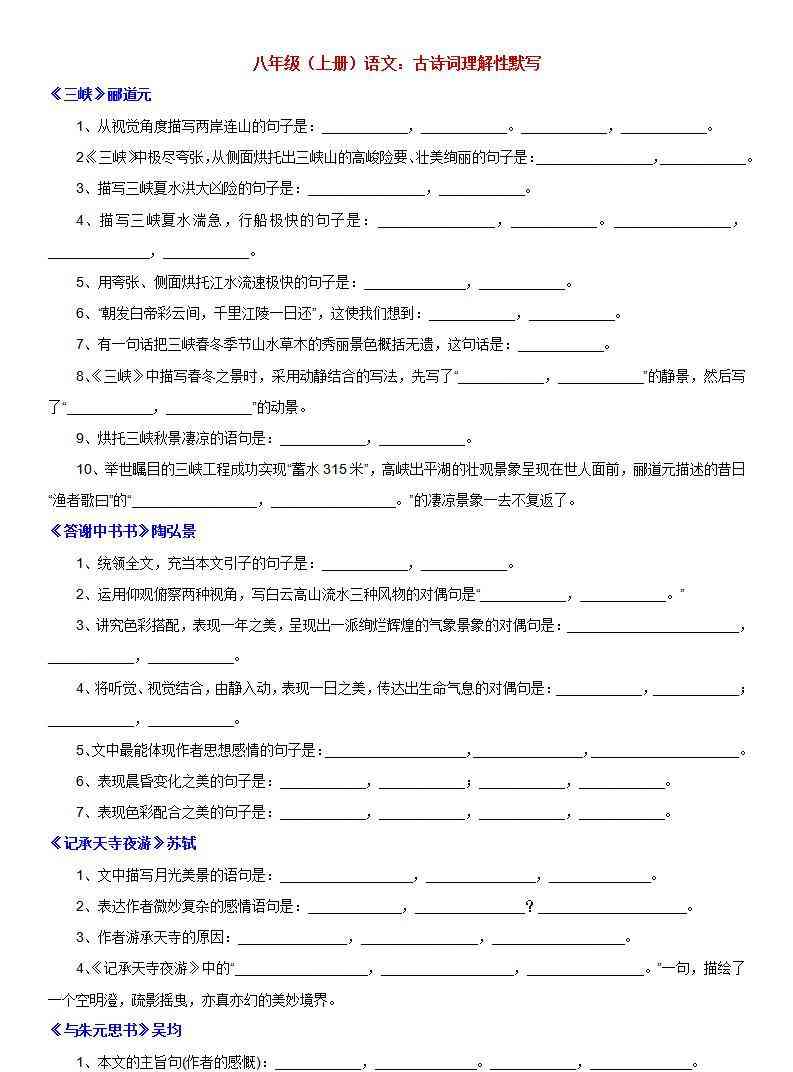 八年级上语文古诗词理解性默写-教学网