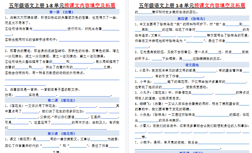 【10页高清完整版】五年级上册语文《1-8单元按课文内容填空及拓展空白》-教学网