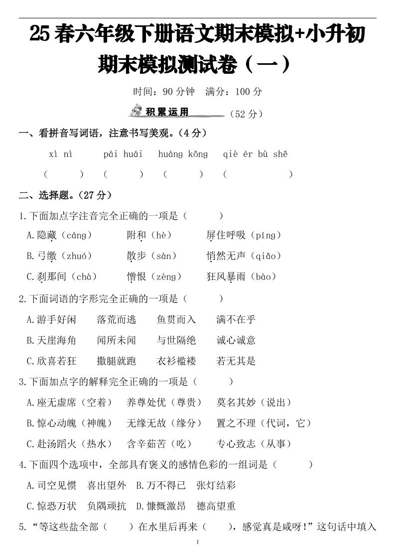 25春小升初语文期末模拟测试卷（一）9页-教学网