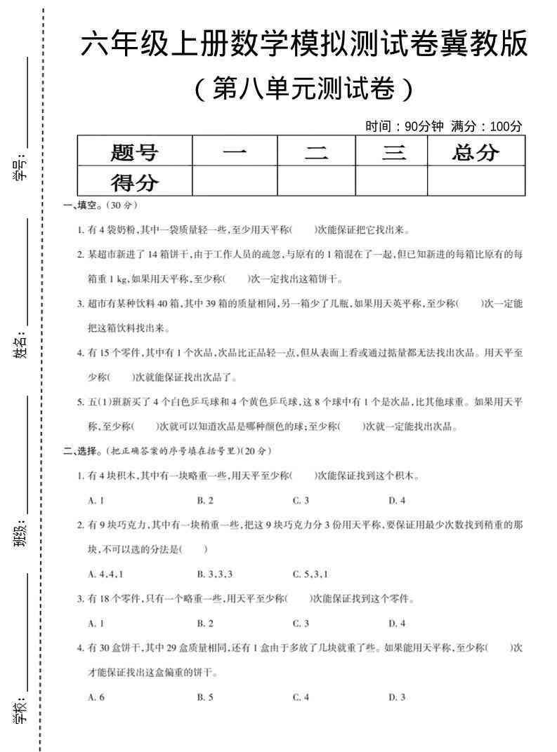 六年级上数学第八单元测试卷冀教版-教学网