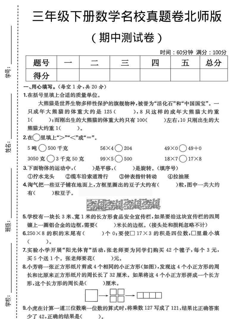 三年级下数学期中名校真题卷1北师版-教学网