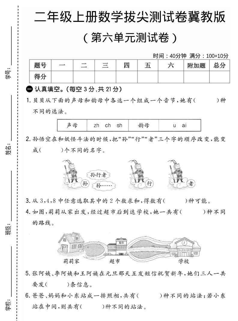二年级上数学第六单元拔尖测试卷1冀教版-教学网