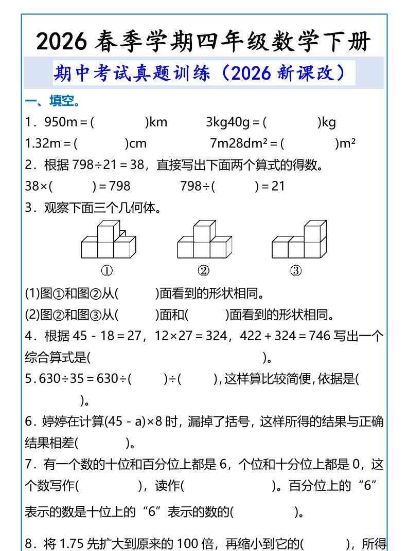 2026春新版四年级下数学期中考试真题训练-教学网