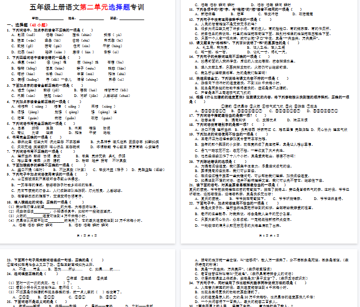 【4页完整版】五年级上册第二单元选择题专训（题目版）-教学网