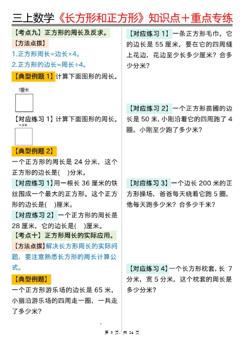 三上数学期末《长方形和正方形》知识点+18个考点重点专练(含答案24页)-教学网