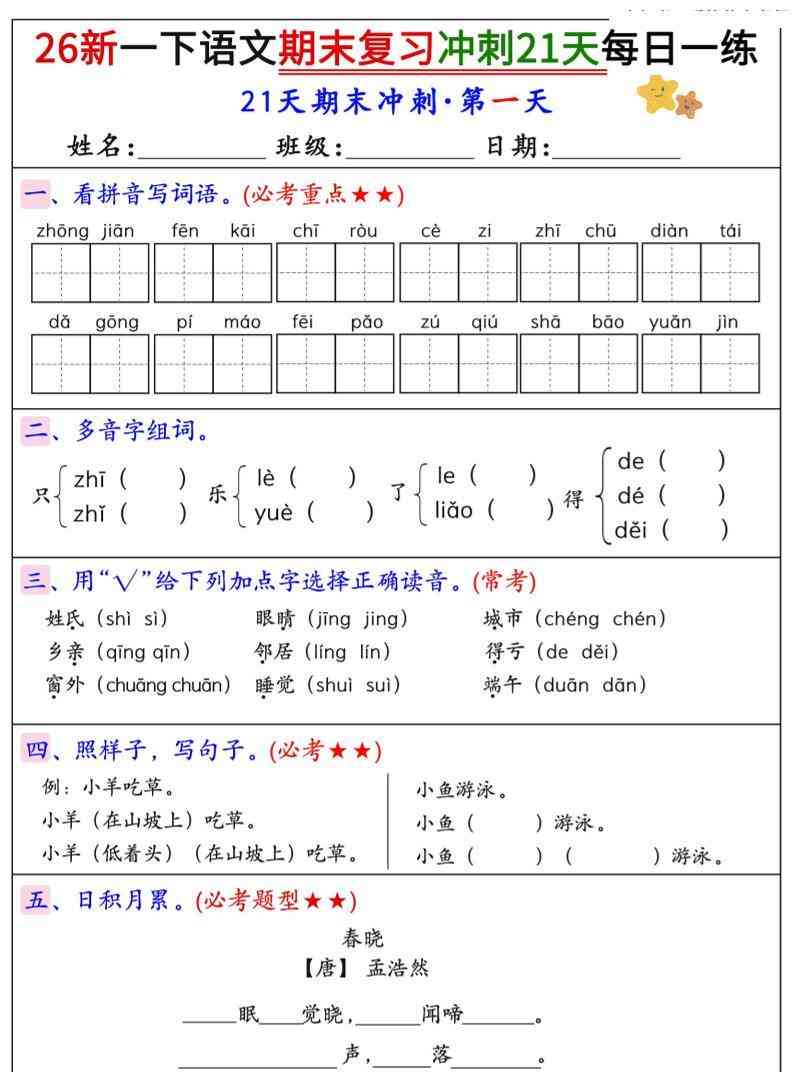 26春一年级下语文期末复习冲刺21天每日一练-学霸教学网