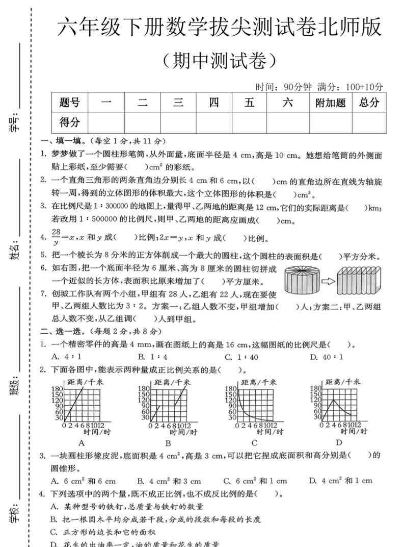 六年级下数学期中拔尖测试卷北师版-教学网