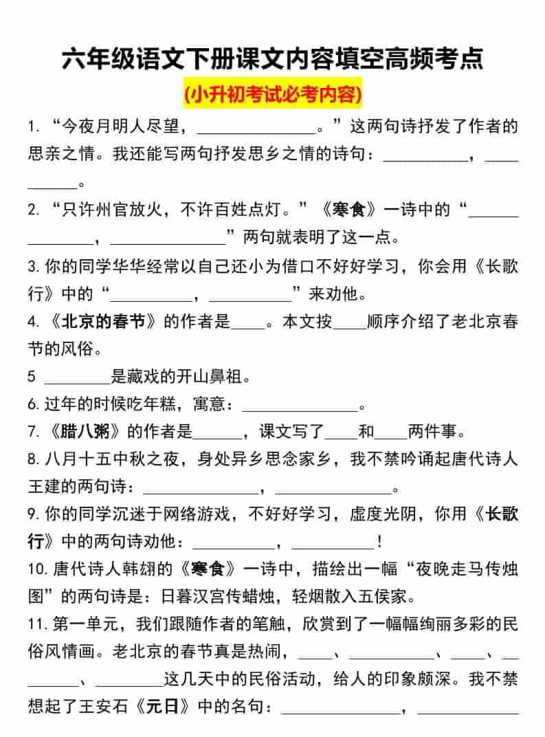 六年级下语文课文内容填空高频考点（小升初）-教学网