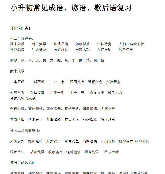 【8页新版】小升初常见成语、谚语、歇后语复习【高清完整版】-教学网