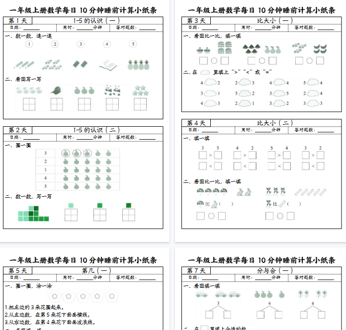 【25页完整版】一（上）数学（人教版）每日10分钟睡前计算小纸条-教学网