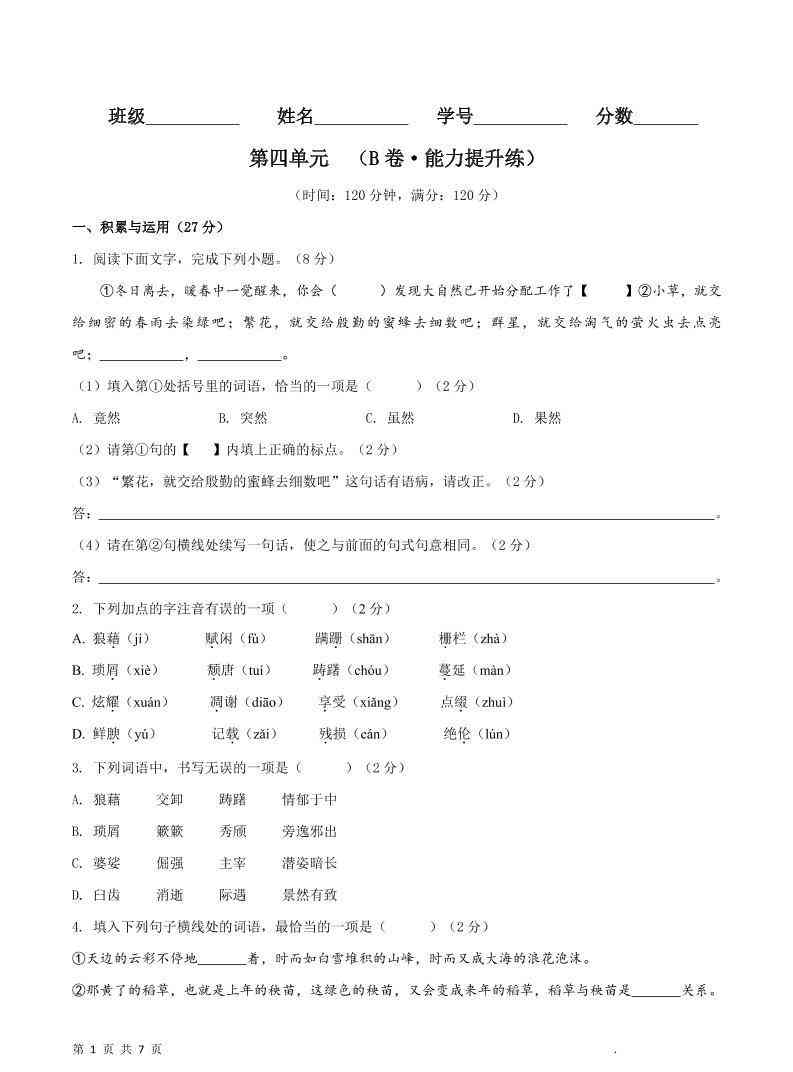 八年级上语文第四单元B卷提升卷-教学网